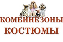 КОМБИНЕЗОНЫ, КОСТЮМЫ.