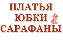 ПЛАТЬЯ, ЮБКИ, САРАФАНЫ.